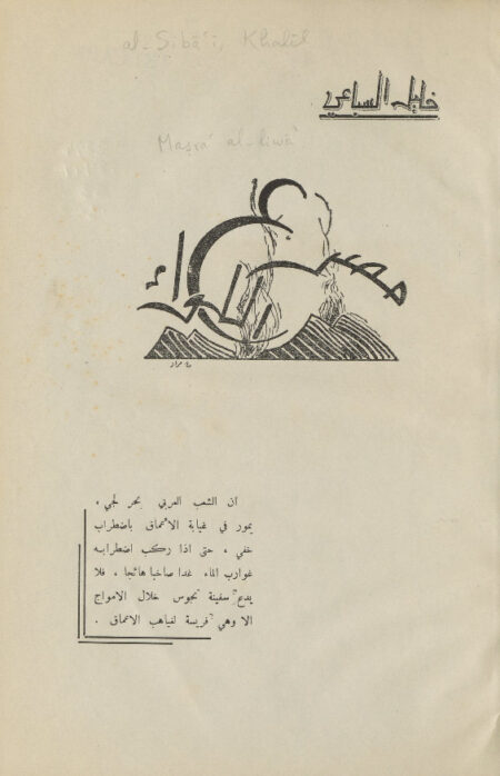 مصرع اللواء.