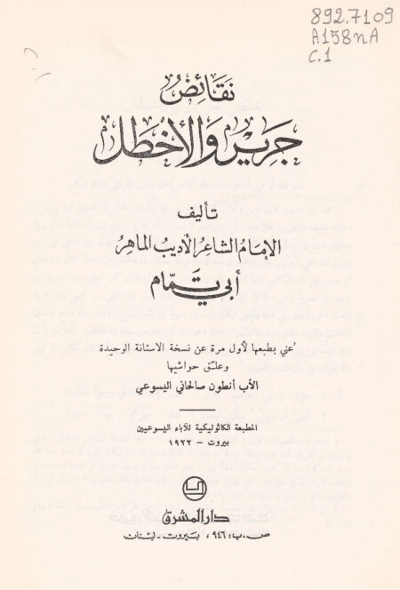 نقائض جرير والأخطل
