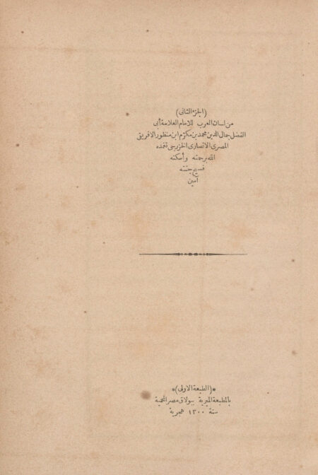لسان العرب - الجزء الثاني