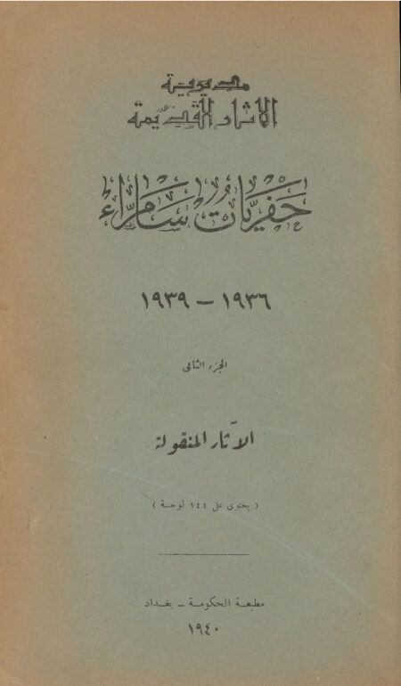 حفريات سامراء