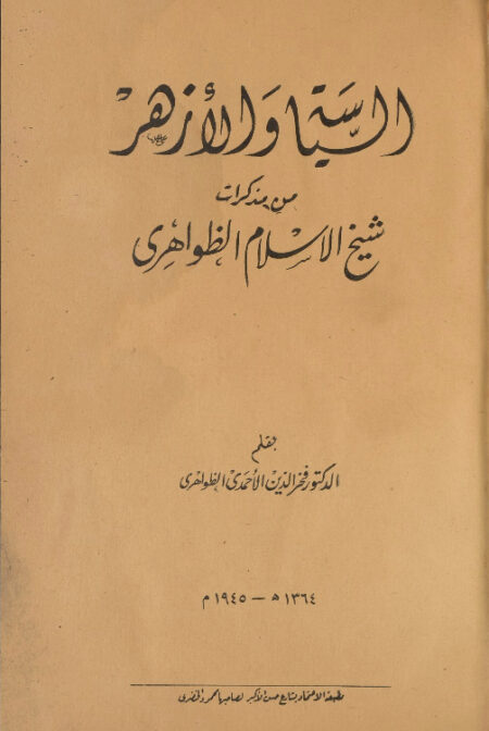 السياسة والازهر من مذكرات شيخ الاسلام الظواهري