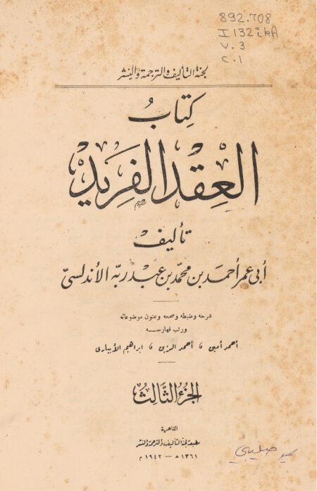 كتاب العقد الفريد - الجزء الثالث