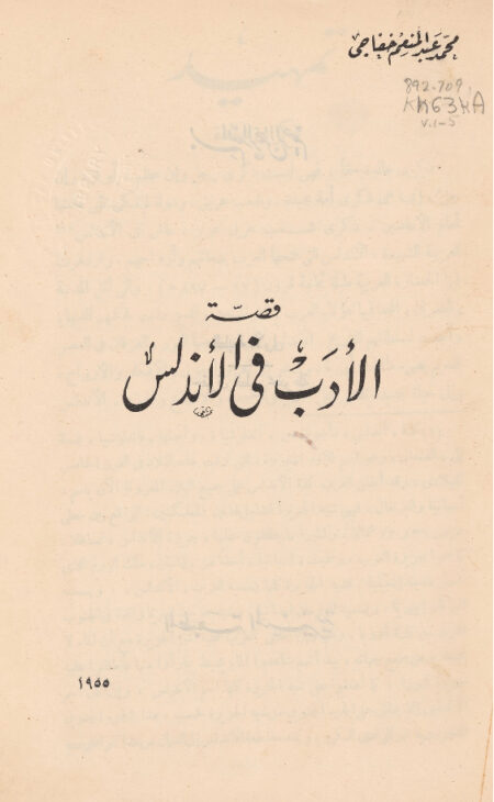 قصة الأدب في الأندلس