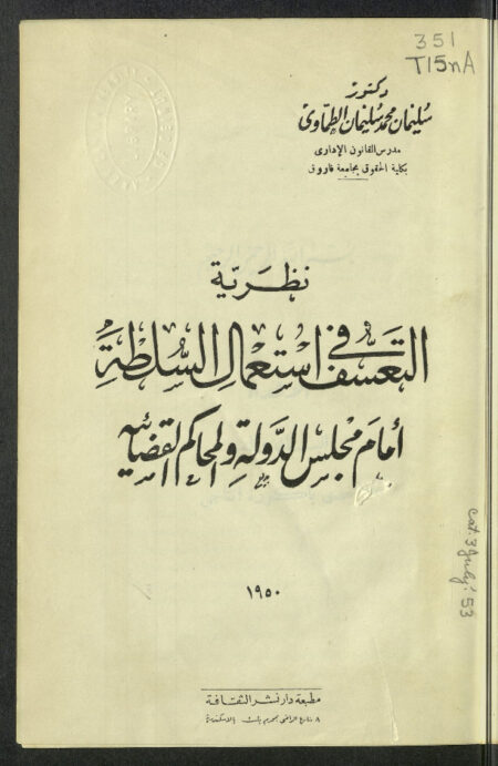 نظرية التعسف في استعمال السلطة أمام مجلس الدولة والمحاكم القضائية