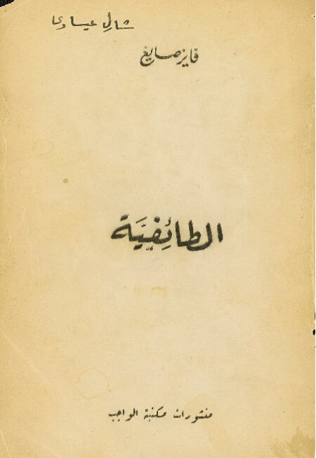 الطائفية