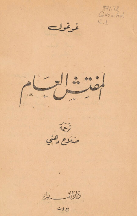 المفتش العام