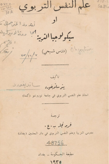 علم النفس التربوي، أو، سيكولوجيا التربية