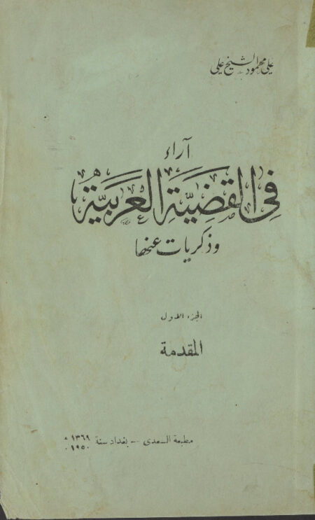 آراء في القضية العربية وذكريات عنها