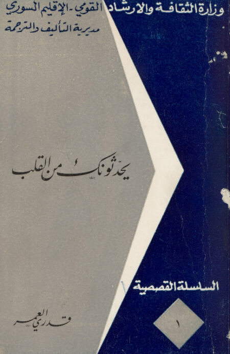 يحدثونك من القلب