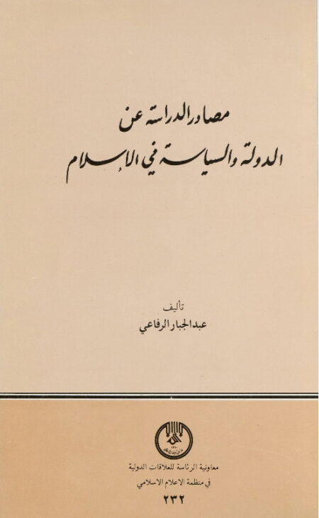 مصادر الدراسة عن الدولة والسياسة في الإسلام