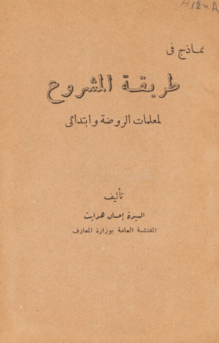 نماذج في طريقة المشروع لمعلمات الروضة والابتدائي