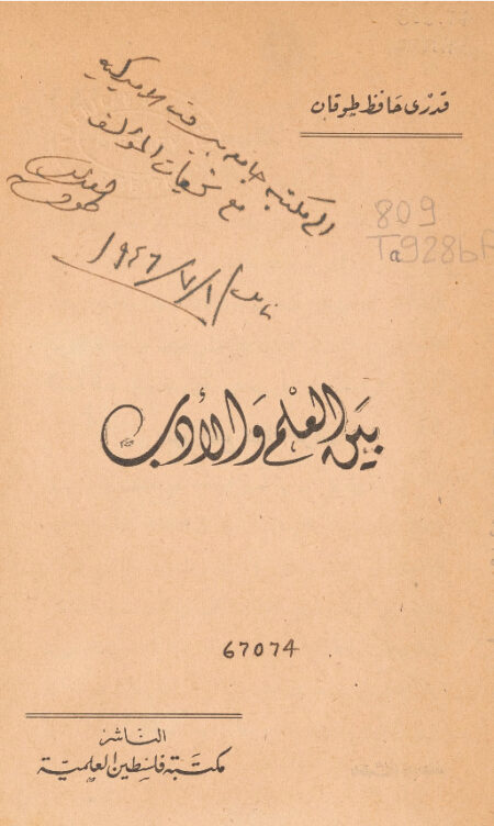 بين العلم والأدب