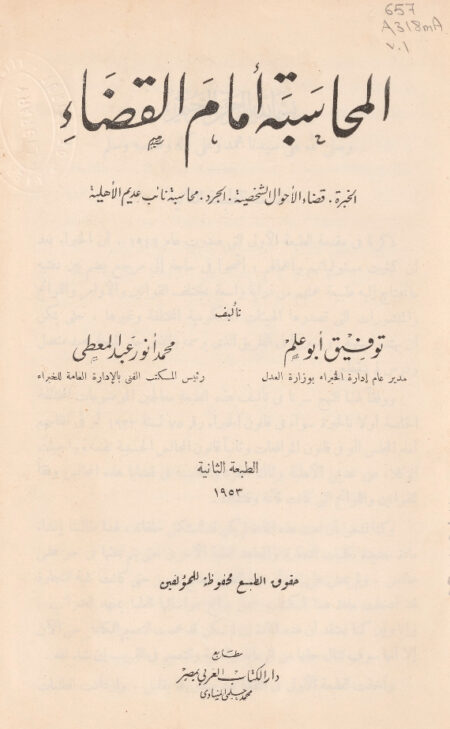 المحاسبة امام القضاء