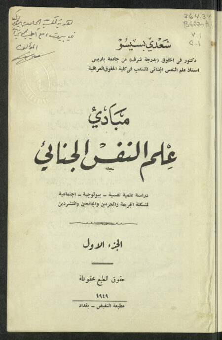 مبادئ علم النفس الجنائي