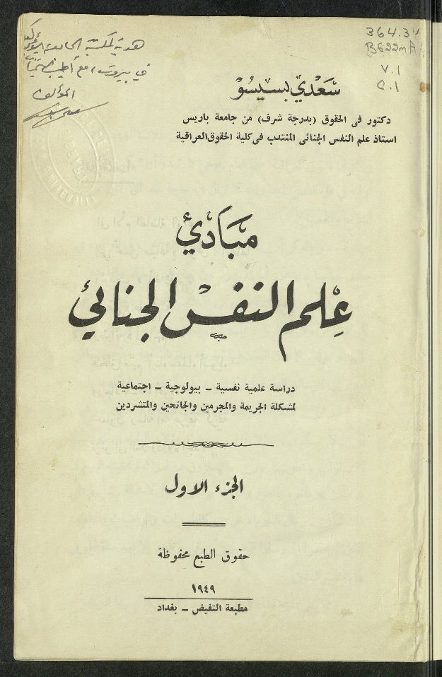 مبادئ علم النفس الجنائي
