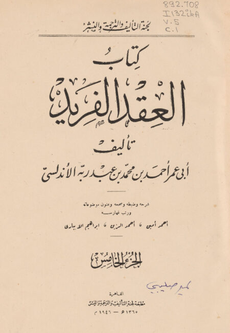 كتاب العقد الفريد - الجزء الخامس