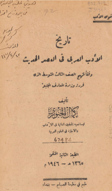 تاريخ الأدب العربي في العصر الحديث