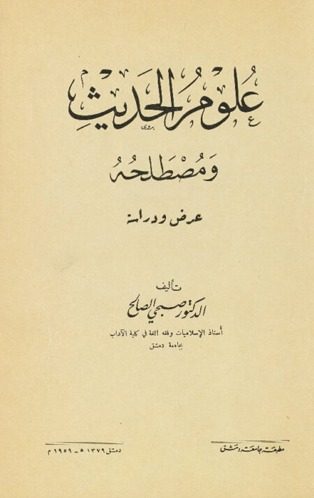 علوم الحديث ومصطلحه
