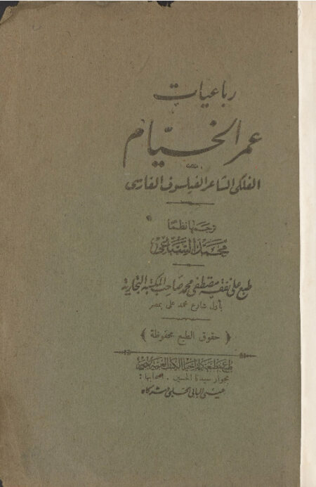 رباعيات عمر الخيام