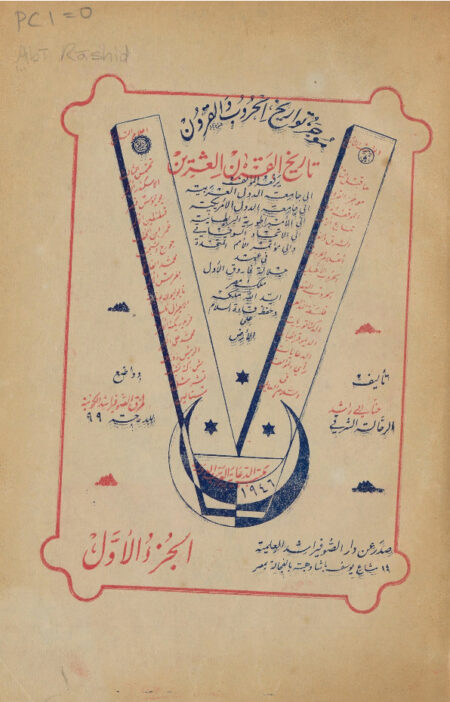 موجز تواريخ الحروب والقرون - الجزء الأول