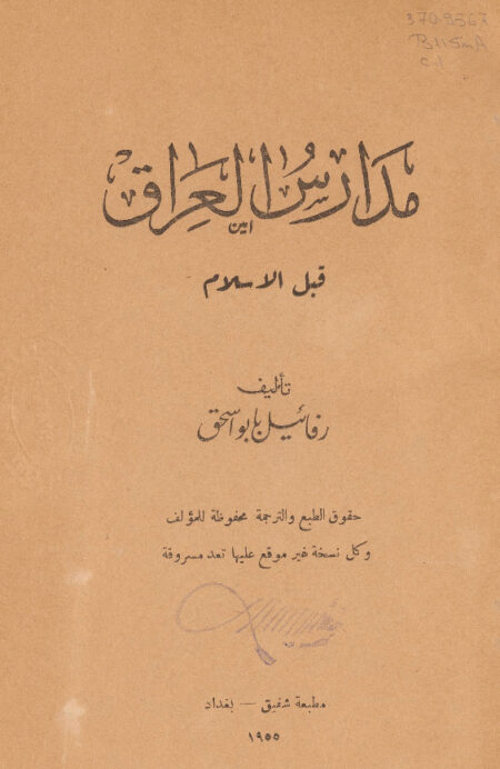 مدارس العراق قبل الإسلام