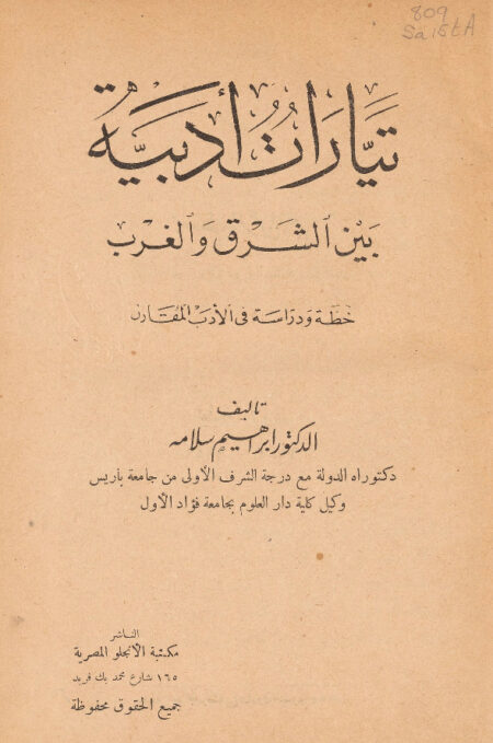 تيارات أدبية بين الشرق والغرب