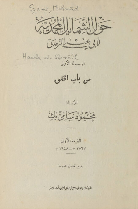 حول الشمائل المحمدية