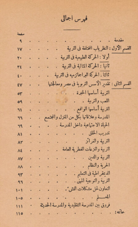 أسس التربية الحديثة