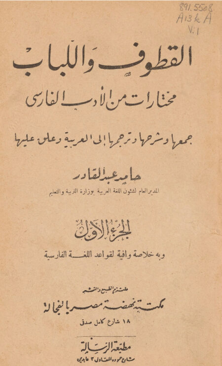 القطوف واللباب - الجزء الأول