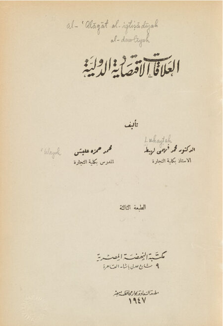 العلاقات الاقتصادية الدولية