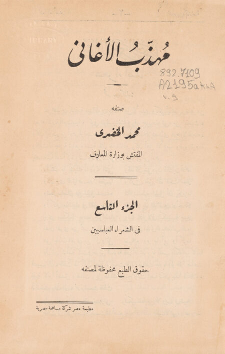 مهذب الاغاني - الجزء التاسع