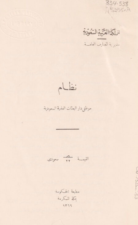 نظام موظفي دار البعثات العلمية السعودية