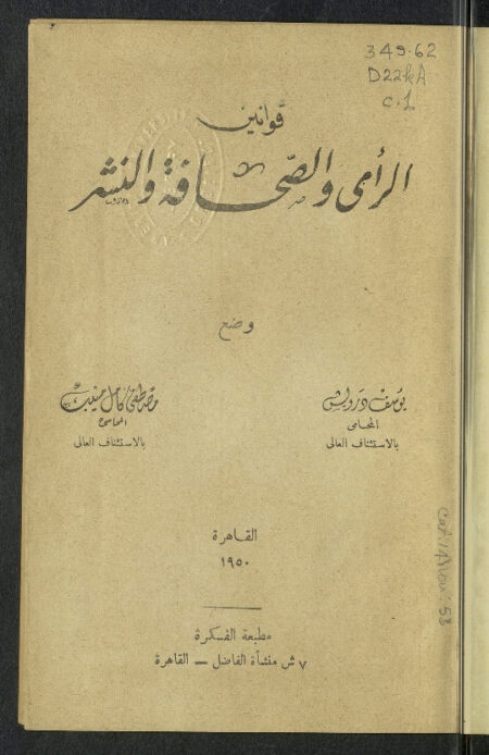 قوانين الرأي والصحافة والنشر