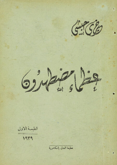 عظماء مضطهدون.