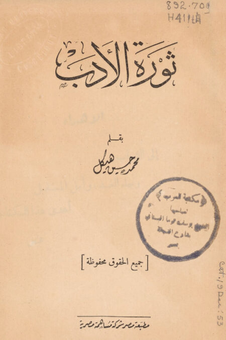 ثورة الأدب