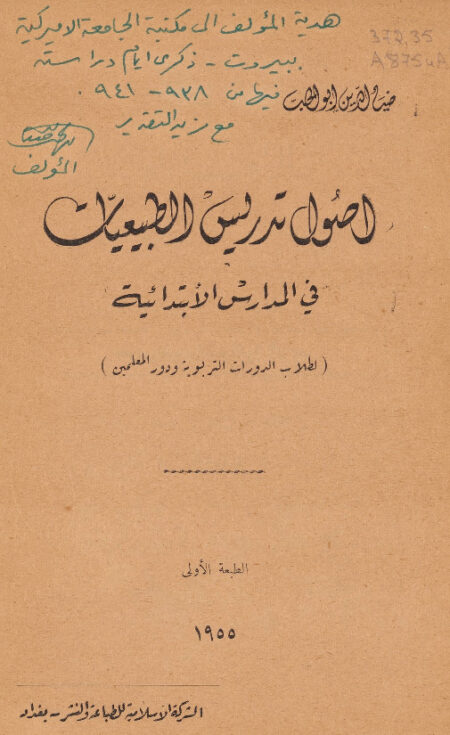 اصول تدريس الطبيعيات في المدارس الابتدائية
