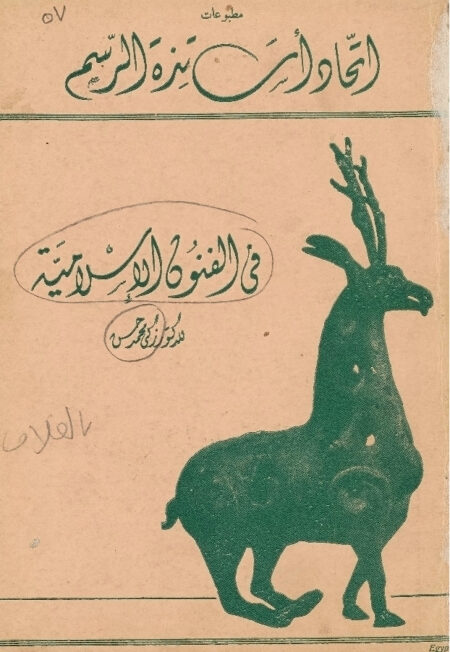 في الفنون الاسلامية