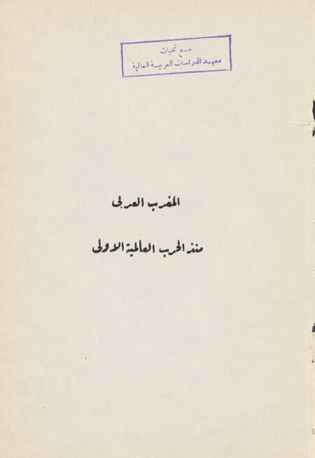 محاضرات في المغرب منذ الحرب العالمية الاولى