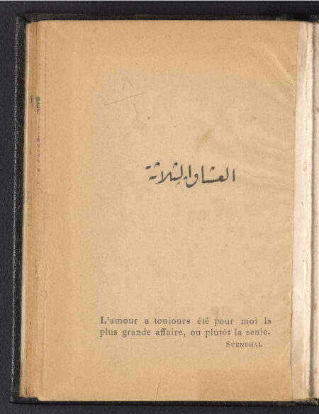 العشاق الثلاثة