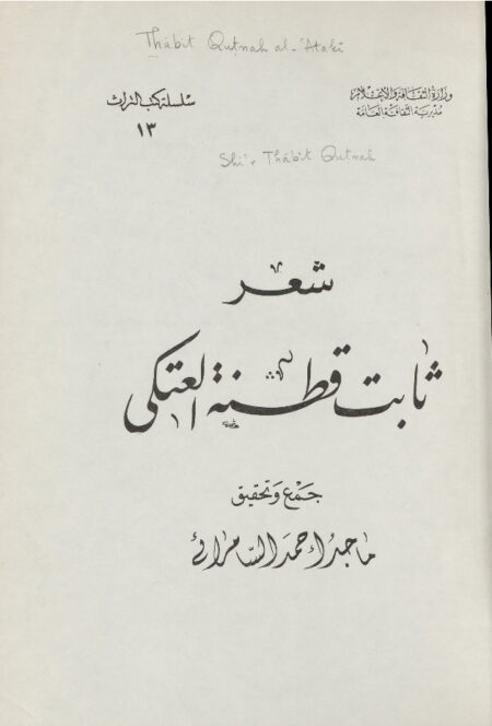 ‏شعر ثابت قطنة العتكي