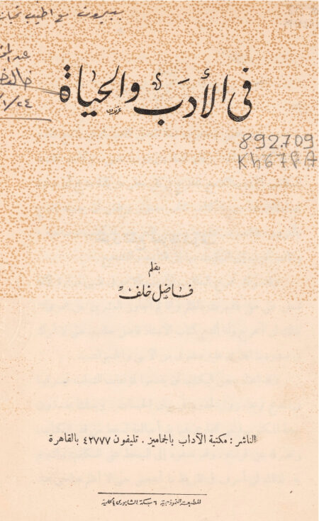 في الأدب والحياة