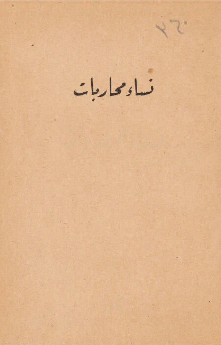 نساء محاربات