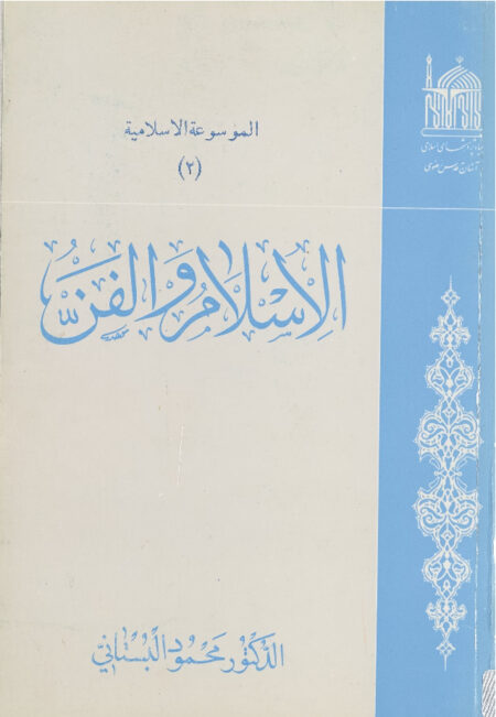 الاسلام والفن