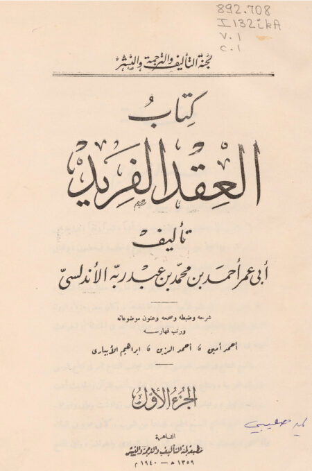 كتاب العقد الفريد - الجزء الأول