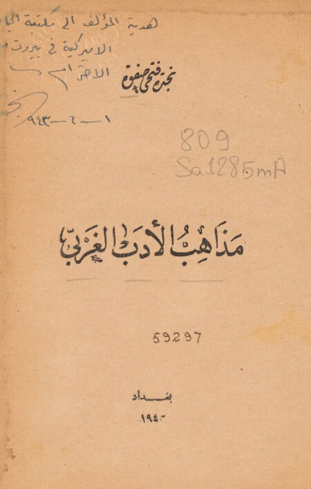 مذاهب الأدب الغربي