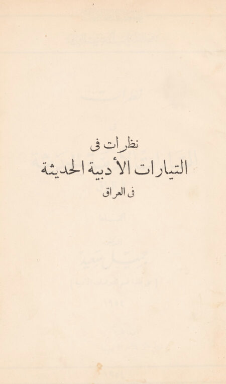 نظرات في التيارات الأدبية الحديثة في العراق