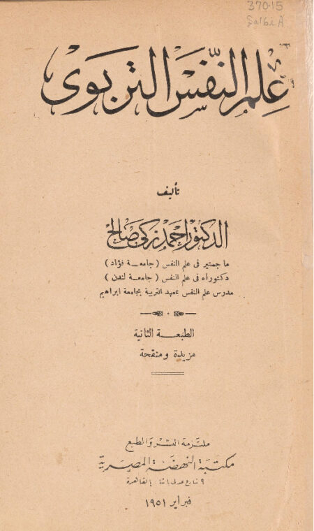 علم النفس التربوي