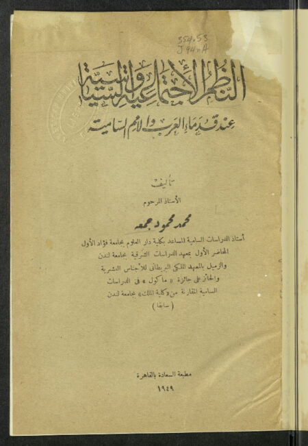 النظم الإجتماعية والسياسية عند قدماء العرب والامم السامية