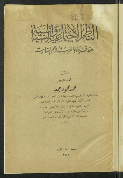 النظم الإجتماعية والسياسية عند قدماء العرب والامم السامية