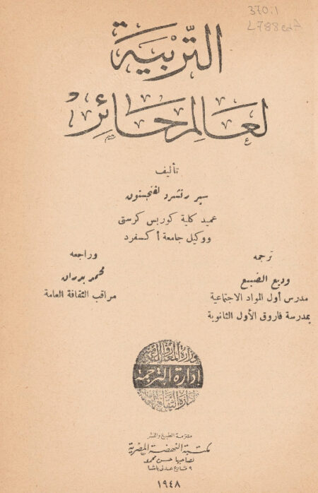 التربية لعالم حائر